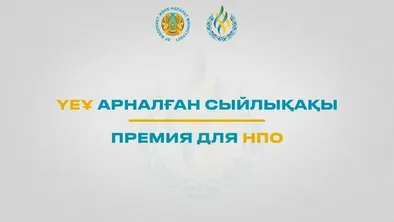 Үкіметтік емес ұйымдар үшін жыл сайын конкурсқа өтініштер қабылдау