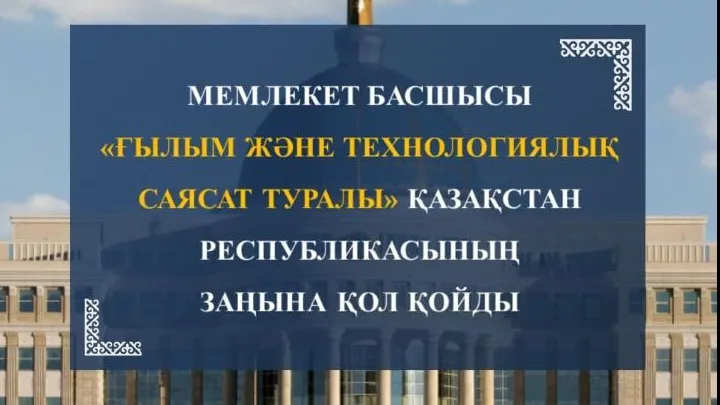 Президент ғылым және технологиялық саясат туралы жаңа заңды бекітті фото на taspanews.kz от 03 июля 2024 09:40