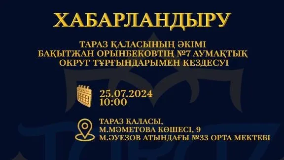 Хабарландыру фото на taspanews.kz от 23 июля 2024 15:48